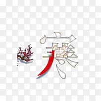 秋季寒露字体元素树枝花朵-空若网 秋季寒露字体元素树枝花朵-空若网