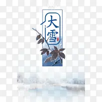 冬天大雪树枝二十四节气-空若网 冬天大雪树枝二十四节气-空若网
