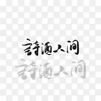 诗酒人间手写字-空若网 诗酒人间手写字-空若网