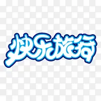 快乐旅行字体设计延展-空若网 快乐旅行字体设计延展-空若网