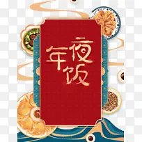 春节新年除夕年夜饭食物盘子-空若网 春节新年除夕年夜饭食物盘子-空若网