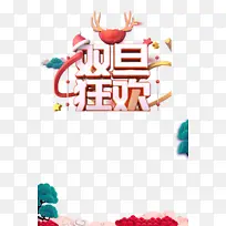 元旦双旦狂欢祥云树枝-空若网 元旦双旦狂欢祥云树枝-空若网