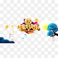 中秋中秋快乐灯笼兔子树枝-空若网 中秋中秋快乐灯笼兔子树枝-空若网