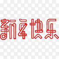 新年快乐艺术字4-空若网 新年快乐艺术字4-空若网