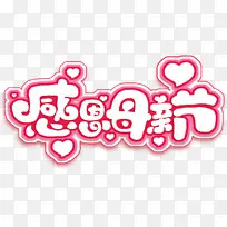 感恩母亲节 爱心字体-空若网 感恩母亲节 爱心字体-空若网