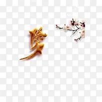 ���ڳ�Ϧ�´�÷����֦����Ԫ��-������