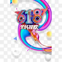 618年中大促全民狂欢圆球三角形-空若网 618年中大促全民狂欢圆球三角形-空若网