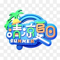 清凉夏日促销标题-空若网 清凉夏日促销标题-空若网