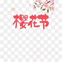 樱花节樱花树枝元素图-空若网 樱花节樱花树枝元素图-空若网