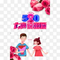 520 大声说出爱艺术字元素-空若网 520 大声说出爱艺术字元素-空若网