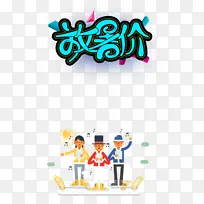 暑假放暑价手绘人物三角形-空若网 暑假放暑价手绘人物三角形-空若网