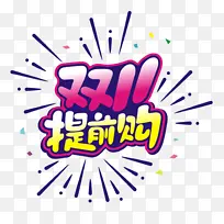 多彩双11设计素材艺术字-空若网 多彩双11设计素材艺术字-空若网