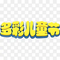 ���61��ͯ��-������