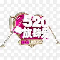 520放肆爱立体艺术字元素-空若网 520放肆爱立体艺术字元素-空若网