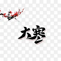 大寒梅花树枝装饰元素图-空若网 大寒梅花树枝装饰元素图-空若网