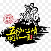 五一促销创意广告语-空若网 五一促销创意广告语-空若网