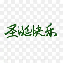 圣诞快乐手写书法字体艺术-空若网 圣诞快乐手写书法字体艺术-空若网