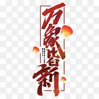 ��������Ϧ�������ӭ�´�-������