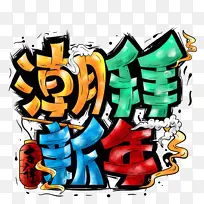 潮拜过年除夕新年快乐迎新春-空若网 潮拜过年除夕新年快乐迎新春-空若网