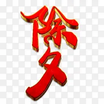 过年除夕新年快乐迎新春-空若网 过年除夕新年快乐迎新春-空若网