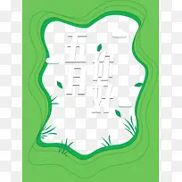 五月你好白云叶子草-空若网 五月你好白云叶子草-空若网