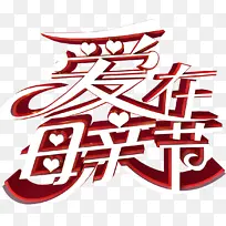 爱在母亲节 3d-空若网 爱在母亲节 3d-空若网
