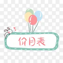 卡通可爱价目表-空若网 卡通可爱价目表-空若网