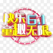快乐61 童趣无限-空若网 快乐61 童趣无限-空若网