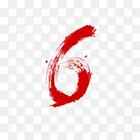 笔墨数字6素材-空若网 笔墨数字6素材-空若网