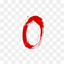 笔墨数字0素材-空若网 笔墨数字0素材-空若网