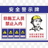 安全指示牌工地温馨提示禁止入内安全帽-空若网 安全指示牌工地温馨提示禁止入内安全帽-空若网