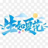 生如夏花蓝色毛笔艺术字-空若网 生如夏花蓝色毛笔艺术字-空若网