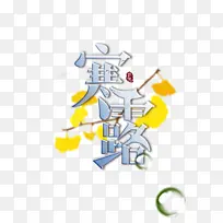 秋季寒露树枝水珠二十四节气-空若网 秋季寒露树枝水珠二十四节气-空若网