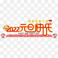 2022年元旦快乐-空若网 2022年元旦快乐-空若网