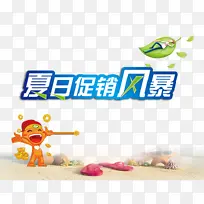夏日促销风暴-空若网 夏日促销风暴-空若网