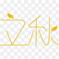 创意立秋字体-空若网 创意立秋字体-空若网