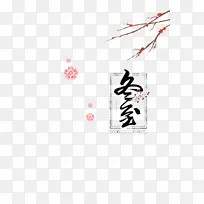 冬至艺术字梅花树枝装饰元素图-空若网 冬至艺术字梅花树枝装饰元素图-空若网