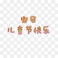 宝贝六一快乐-空若网 宝贝六一快乐-空若网