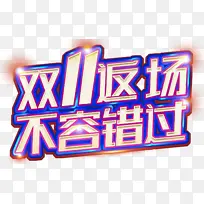 蓝色双11返场字体元素-空若网 蓝色双11返场字体元素-空若网