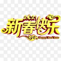 新春快乐立体字-空若网 新春快乐立体字-空若网