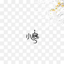 小寒艺术字树枝 装饰元素图-空若网 小寒艺术字树枝 装饰元素图-空若网