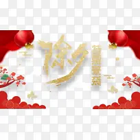 春节除夕灯笼幕布树枝祥云-空若网 春节除夕灯笼幕布树枝祥云-空若网