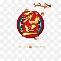 元旦元旦快乐灯笼祥云梅花树枝-空若网 元旦元旦快乐灯笼祥云梅花树枝-空若网