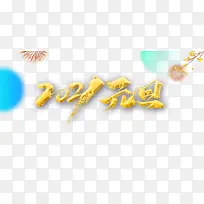元旦2021烟花树枝字体元素-空若网 元旦2021烟花树枝字体元素-空若网