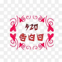 520告白日标题-空若网 520告白日标题-空若网