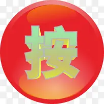 立体红色按键按钮-空若网 立体红色按键按钮-空若网