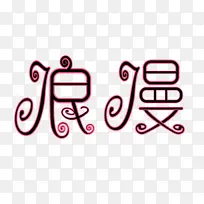 浪漫字体设计多彩-空若网 浪漫字体设计多彩-空若网
