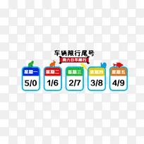 车辆限行尾号-空若网 车辆限行尾号-空若网