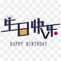 生日快乐 生日 快乐 图标-空若网 生日快乐 生日 快乐 图标-空若网