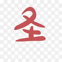 圣诞快乐火红喜庆字艺术手绘-空若网 圣诞快乐火红喜庆字艺术手绘-空若网